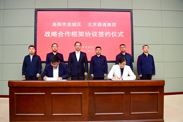 洛阳市老城区与北京路通集团签署